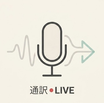 通訳 LIVE